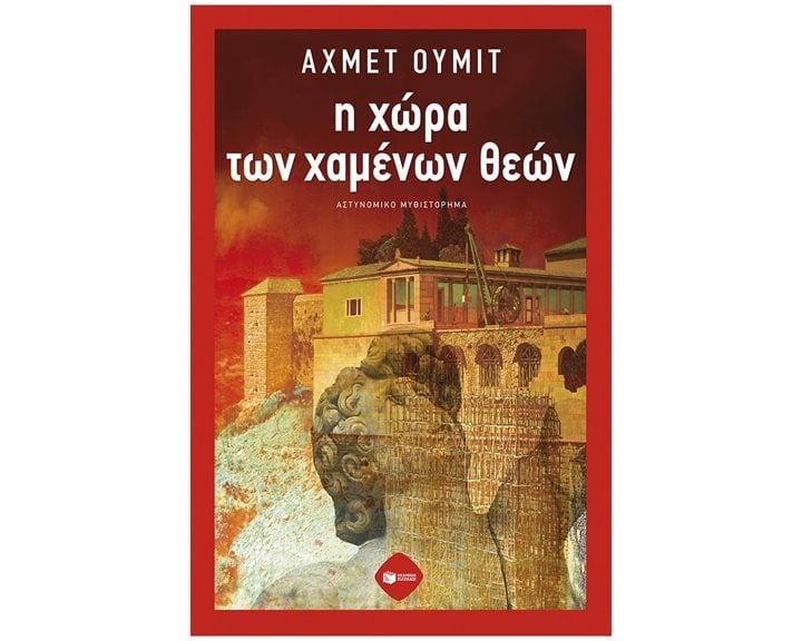 Η χώρα των χαμένων θεών 14449