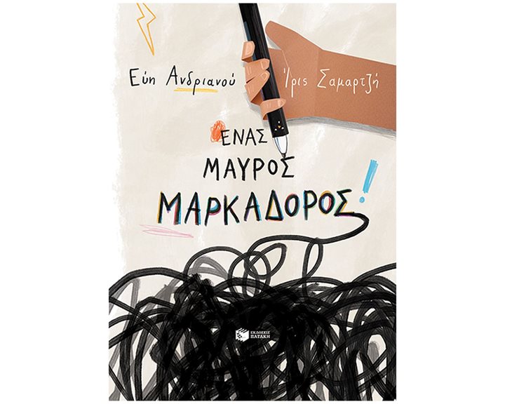 Ένας μαύρος μαρκαδόρος 14318