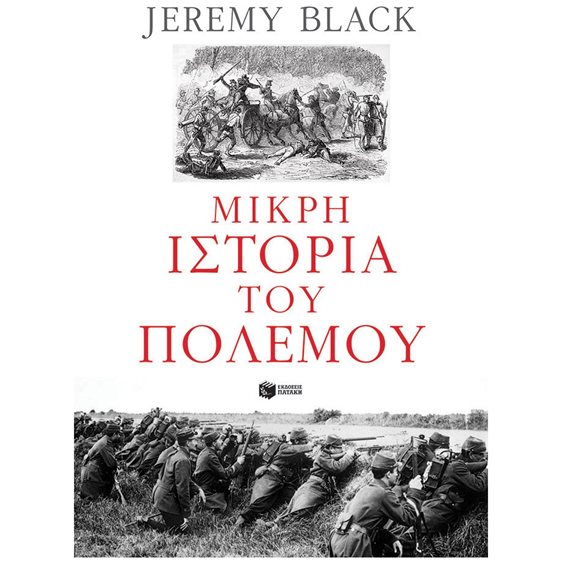 Μικρή ιστορία του πολέμου 14423