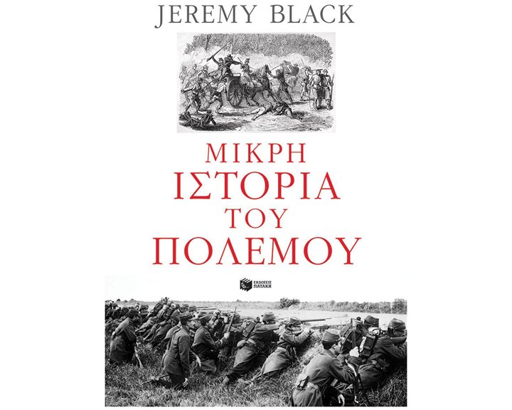 Μικρή ιστορία του πολέμου 14423