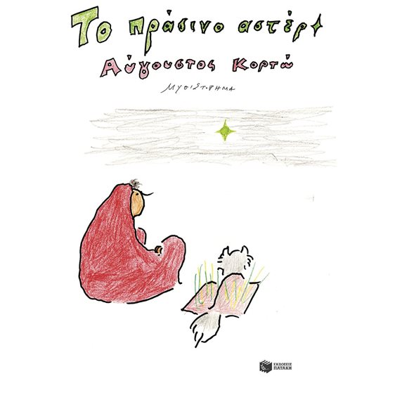 Το πράσινο αστέρι 14670