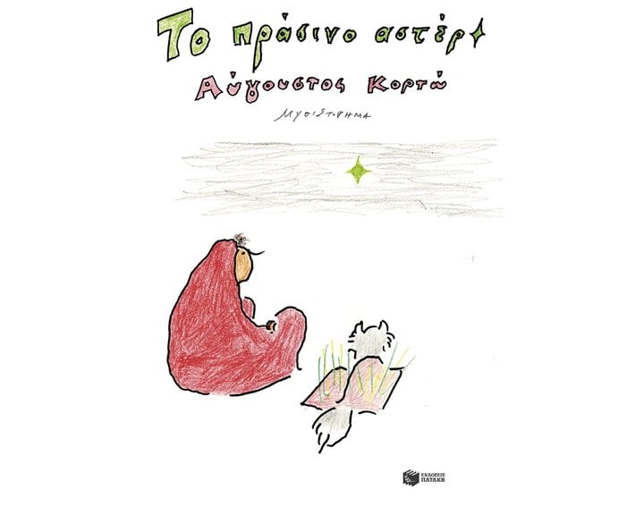 Το πράσινο αστέρι 14670