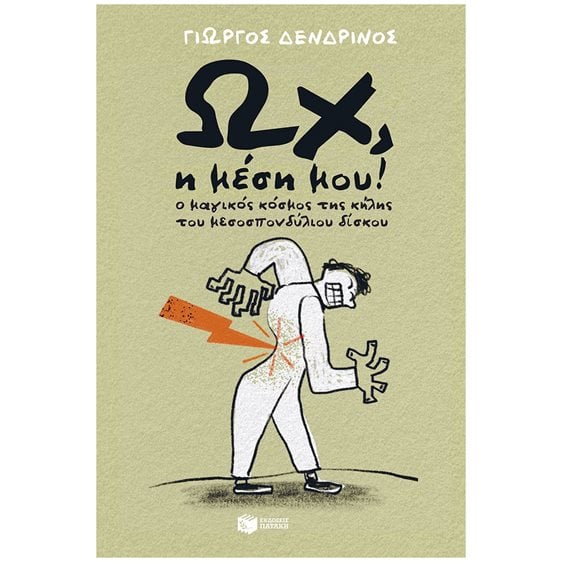 Ωχ, η μέση μου! Ο μαγικός κόσμος της κήλης του μεσοσπονδύλιου δίσκου 10595