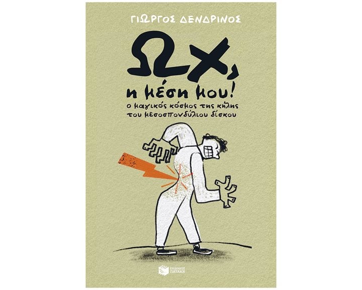 Ωχ, η μέση μου! Ο μαγικός κόσμος της κήλης του μεσοσπονδύλιου δίσκου 10595