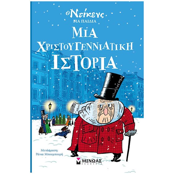 Μια χριστουγεννιάτικη ιστορία 22303