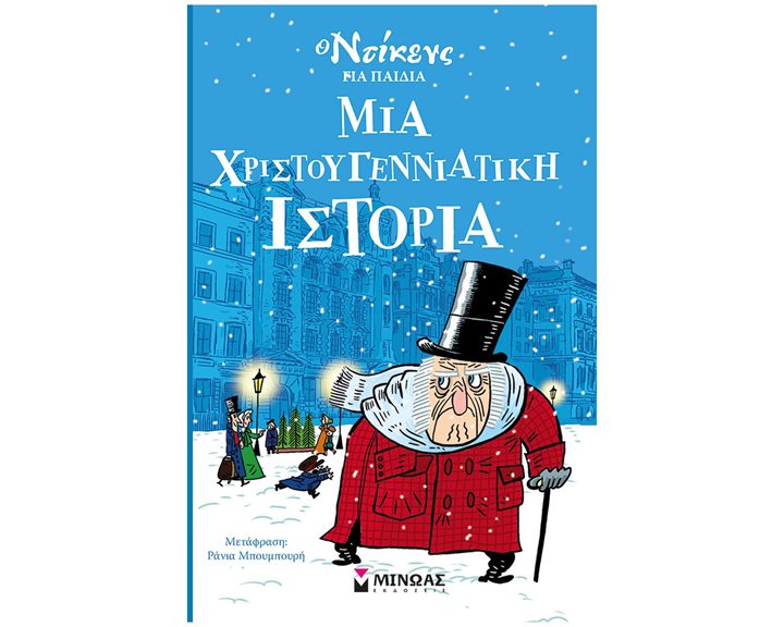 Μια χριστουγεννιάτικη ιστορία 22303