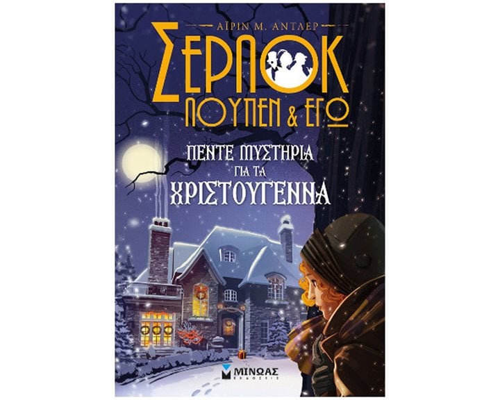 Πέντε μυστήρια για τα Χριστούγεννα 21013
