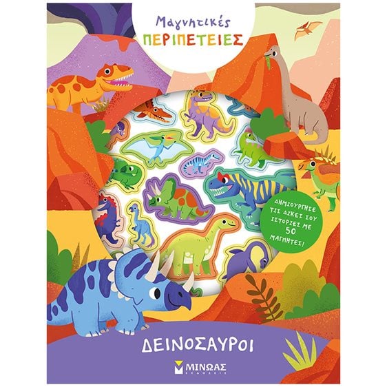 ΔΕΙΝΟΣΑΥΡΟΙ - ΜΑΓΝΗΤΙΚΕΣ ΠΕΡΙΠΕΤΕΙΕΣ 00027