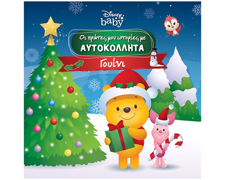 DB, Οι πρώτες μου ιστορίες με αυτοκόλλητα - Γουίνι 61205
