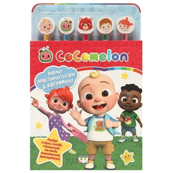 COCOMELON: ΣΕΤ ΖΩΓΡΑΦΙΚΗΣ & ΔΡΑΣΤΗΡΙΟΤΗΤΩΝ (ΜΕ 5 ΜΟΛΥΒΙΑ & ΓΟΜΕΣ)
