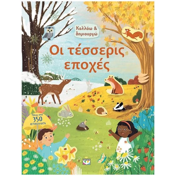 ΚΟΛΛΑΩ ΚΑΙ ΔΗΜΙΟΥΡΓΩ: ΟΙ ΤΕΣΣΕΡΙΣ ΕΠΟΧΕΣ , 29278