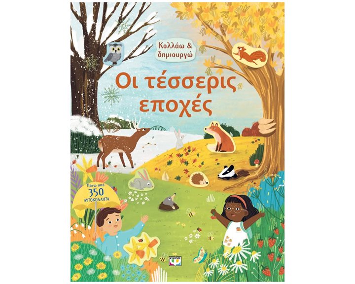 ΚΟΛΛΑΩ ΚΑΙ ΔΗΜΙΟΥΡΓΩ: ΟΙ ΤΕΣΣΕΡΙΣ ΕΠΟΧΕΣ , 29278