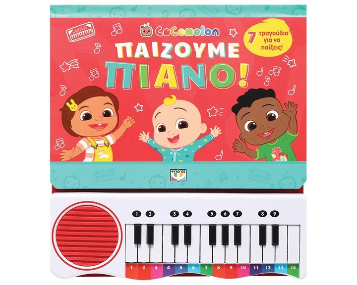 COCOMELON: ΠΑΙΖΟΥΜΕ ΠΙΑΝΟ