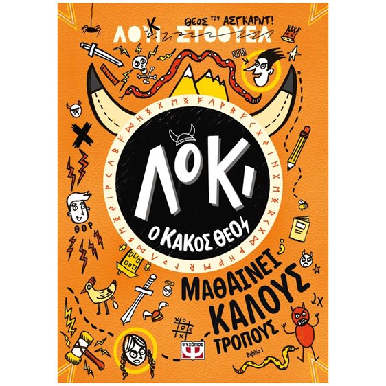 ΛΟΚΙ, Ο ΚΑΚΟΣ ΘΕΟΣ 1: ΜΑΘΑΙΝΕΙ ΚΑΛΟΥΣ ΤΡΟΠΟΥΣ