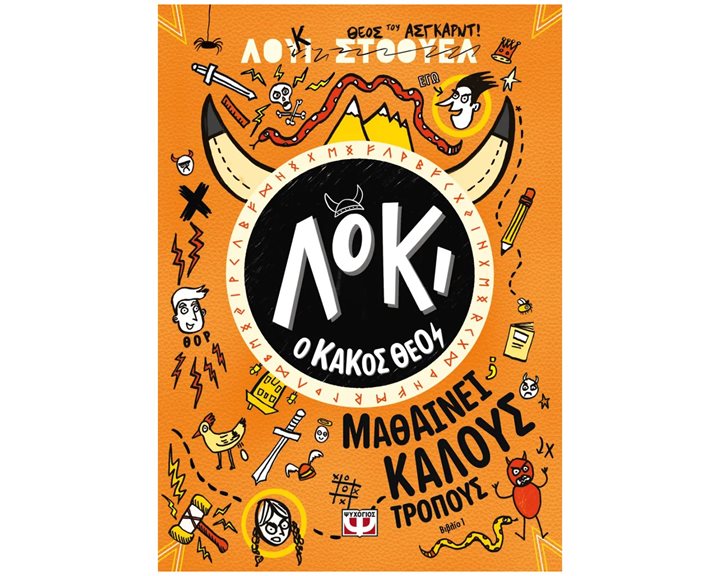 ΛΟΚΙ, Ο ΚΑΚΟΣ ΘΕΟΣ 1: ΜΑΘΑΙΝΕΙ ΚΑΛΟΥΣ ΤΡΟΠΟΥΣ