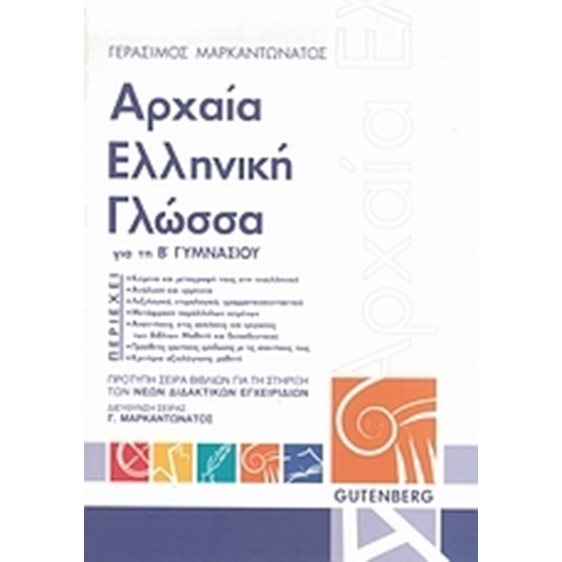 ΑΡΧΑΙΑ ΕΛΛΗΝΙΚΗ ΓΛΩΣΣΑ Β.ΓΥΜΝΑΣΙΟΥ