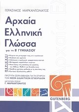 ΑΡΧΑΙΑ ΕΛΛΗΝΙΚΗ ΓΛΩΣΣΑ Β.ΓΥΜΝΑΣΙΟΥ