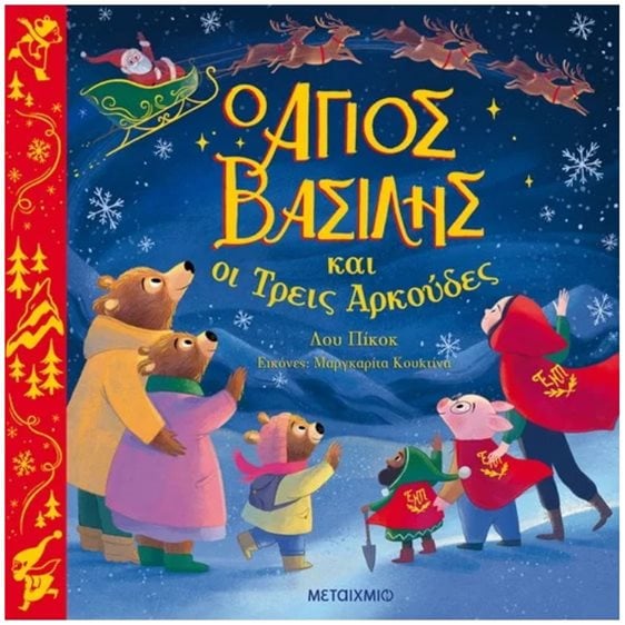 Ο ΑΓΙΟΣ ΒΑΣΙΛΗΣ ΚΑΙ ΟΙ ΤΡΕΙΣ ΑΡΚΟΥΔΕΣ , 83164