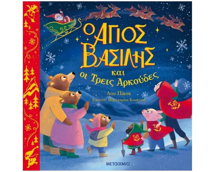 Ο ΑΓΙΟΣ ΒΑΣΙΛΗΣ ΚΑΙ ΟΙ ΤΡΕΙΣ ΑΡΚΟΥΔΕΣ , 83164