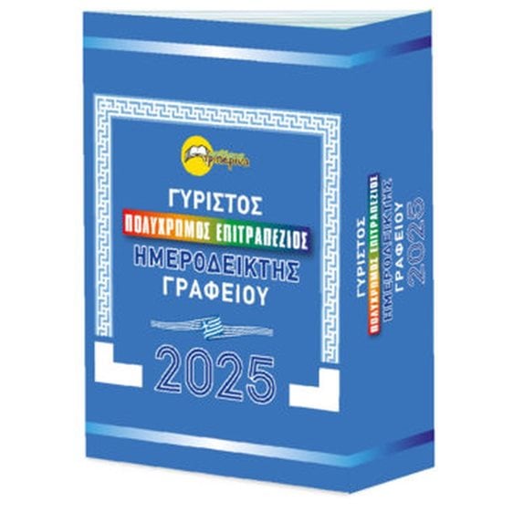 Ημεροδείκτης Γραφείου 001555