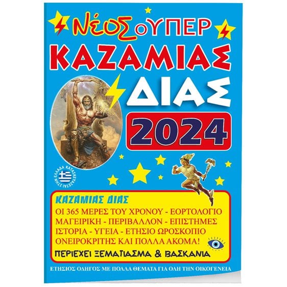 Καζαμίας Δίας