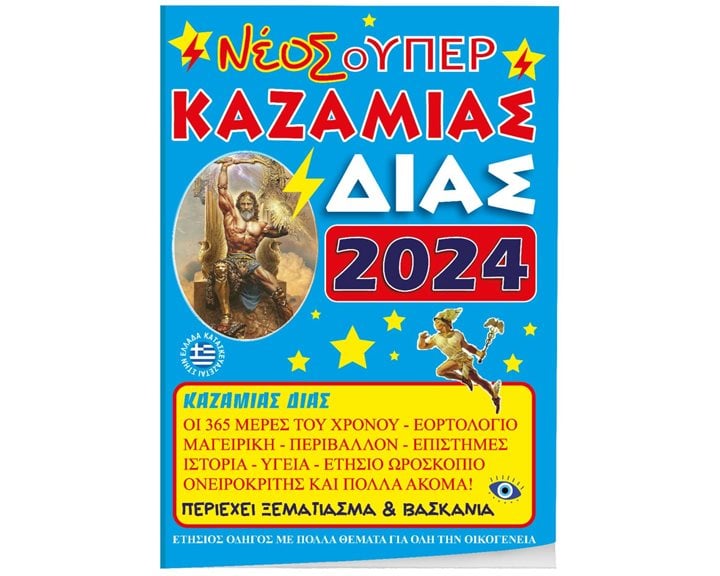 Καζαμίας Δίας