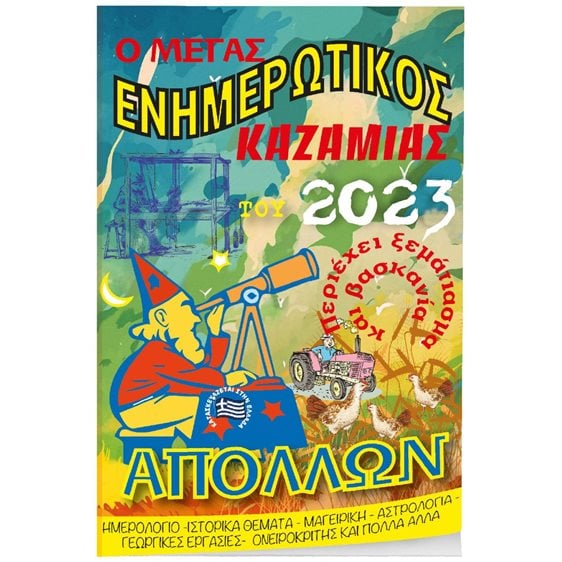 Καζαμίας Μέγας Απόλλων