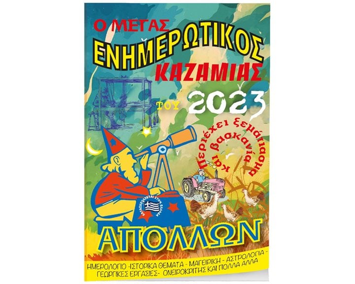 Καζαμίας Μέγας Απόλλων