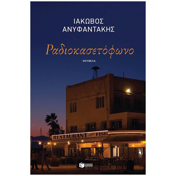 Ραδιοκασετόφωνο 09455