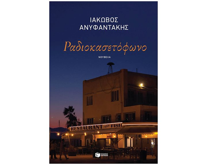 Ραδιοκασετόφωνο 09455