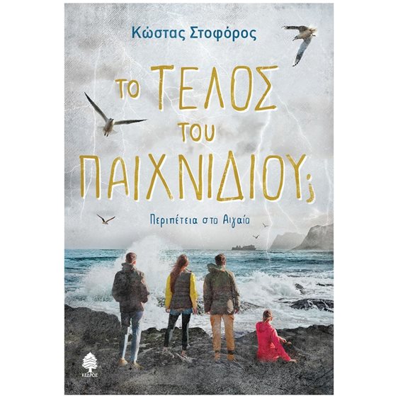 ΤΟ ΤΕΛΟΣ ΤΟΥ ΠΑΙΧΝΙΔΙΟΥ