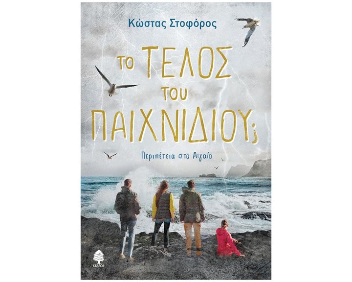 ΤΟ ΤΕΛΟΣ ΤΟΥ ΠΑΙΧΝΙΔΙΟΥ