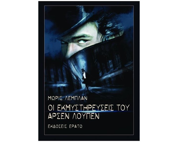ΟΙ ΕΚΜΥΣΤΗΡΕΥΣΕΙΣ ΤΟΥ ΑΡΣΕΝ ΛΟΥΠΕΝ
