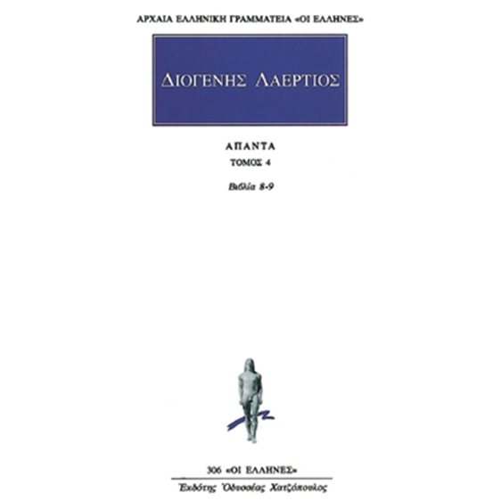 ΔΙΟΓΕΝΗΣ ΛΑΕΡΤΙΟΣ ΑΠΑΝΤΑ ΤΟΜΟΣ 4