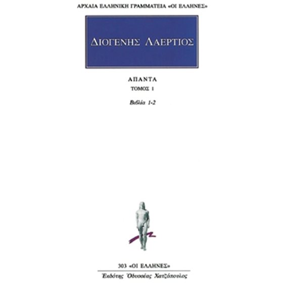 ΔΙΟΓΕΝΗΣ ΛΑΕΡΤΙΟΣ: ΑΠΑΝΤΑ (ΠΡΩΤΟΣ ΤΟΜΟΣ)
