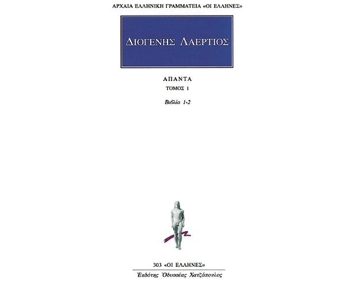ΔΙΟΓΕΝΗΣ ΛΑΕΡΤΙΟΣ: ΑΠΑΝΤΑ (ΠΡΩΤΟΣ ΤΟΜΟΣ)