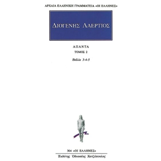 ΔΙΟΓΕΝΗΣ ΛΑΕΡΤΙΟΣ: ΑΠΑΝΤΑ (ΔΕΥΤΕΡΟΣ ΤΟΜΟΣ)