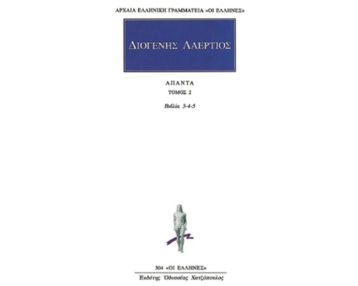 ΔΙΟΓΕΝΗΣ ΛΑΕΡΤΙΟΣ: ΑΠΑΝΤΑ (ΔΕΥΤΕΡΟΣ ΤΟΜΟΣ)