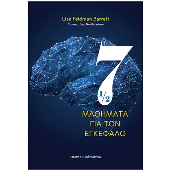 7 1/2 ΜΑΘΗΜΑΤΑ ΓΙΑ ΤΟΝ ΕΓΚΕΦΑΛΟ