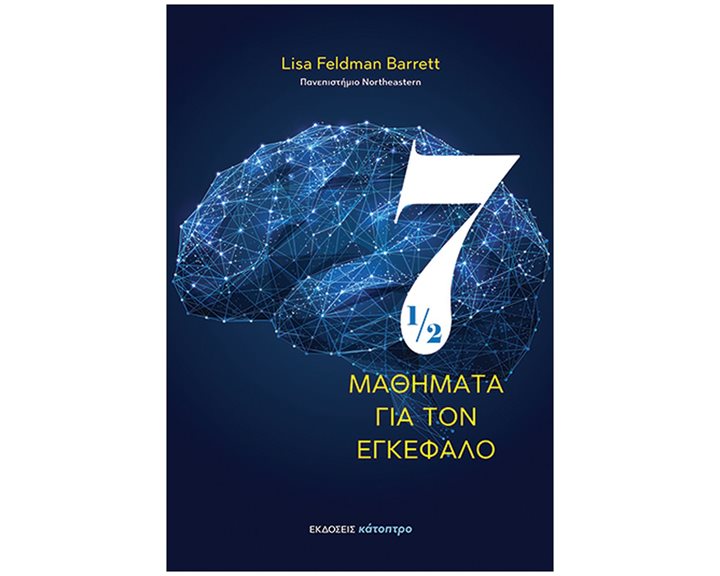 7 1/2 ΜΑΘΗΜΑΤΑ ΓΙΑ ΤΟΝ ΕΓΚΕΦΑΛΟ