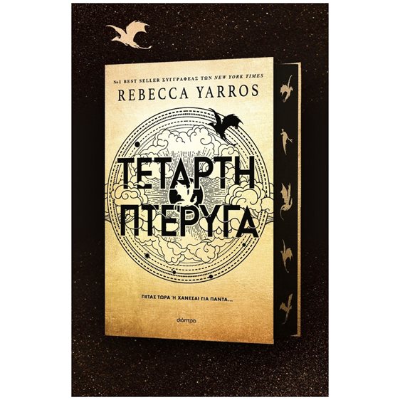 Η ΤΕΤΑΡΤΗ ΠΤΕΡΥΓΑ