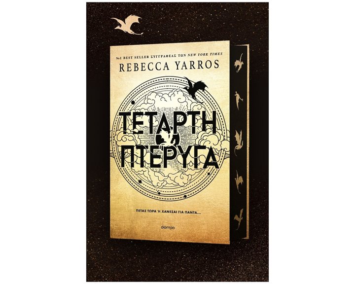 Η ΤΕΤΑΡΤΗ ΠΤΕΡΥΓΑ