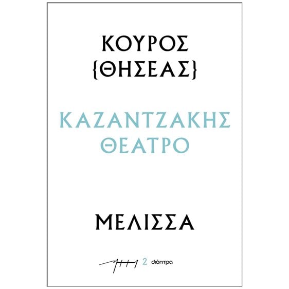 ΚΟΥΡΟΣ (ΘΗΣΕΑΣ) - ΜΕΛΙΣΣΑ