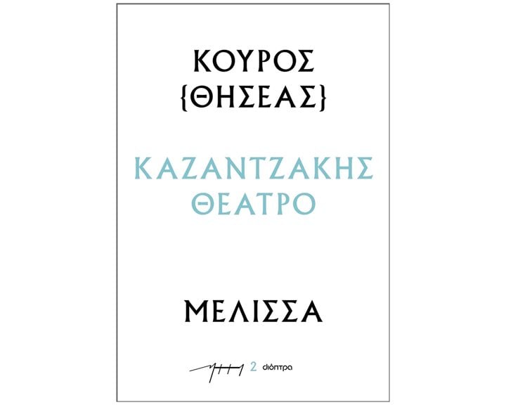 ΚΟΥΡΟΣ (ΘΗΣΕΑΣ) - ΜΕΛΙΣΣΑ