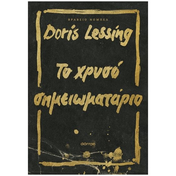 ΤΟ ΧΡΥΣΟ ΣΗΜΕΙΩΜΑΤΑΡΙΟ
