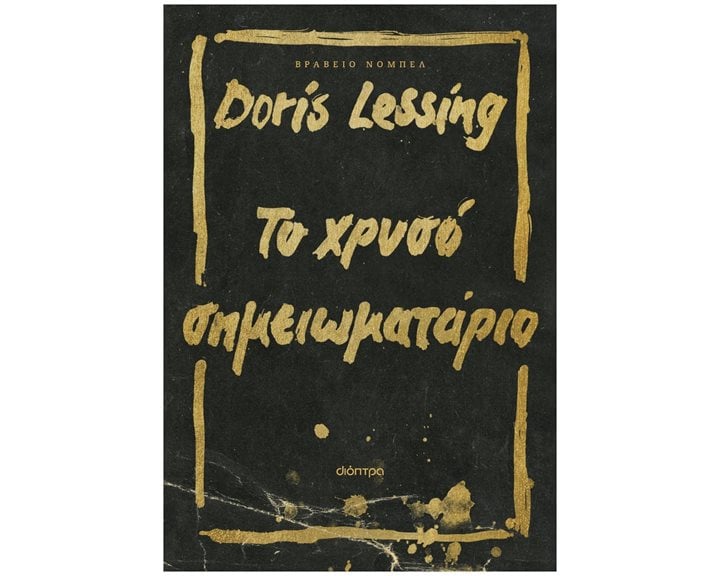 ΤΟ ΧΡΥΣΟ ΣΗΜΕΙΩΜΑΤΑΡΙΟ