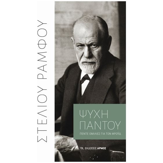 ΨΥΧΗ ΠΑΝΤΟΥ , ΠΕΝΤΕ ΟΜΙΛΙΕΣ ΓΙΑ ΤΟΝ ΦΡΟΫΔ