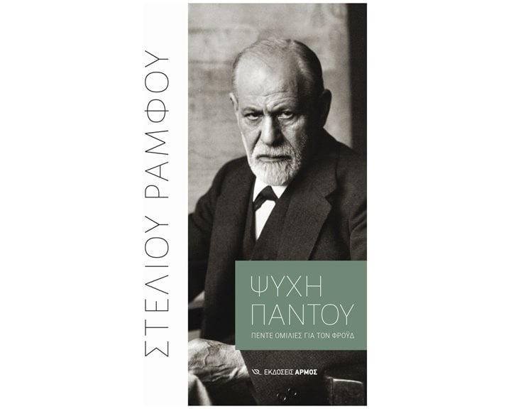 ΨΥΧΗ ΠΑΝΤΟΥ , ΠΕΝΤΕ ΟΜΙΛΙΕΣ ΓΙΑ ΤΟΝ ΦΡΟΫΔ