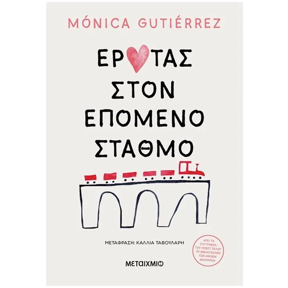 ΕΡΩΤΑΣ ΣΤΟΝ ΕΠΟΜΕΝΟ ΣΤΑΘΜΟ , ΚΩΔ.83825