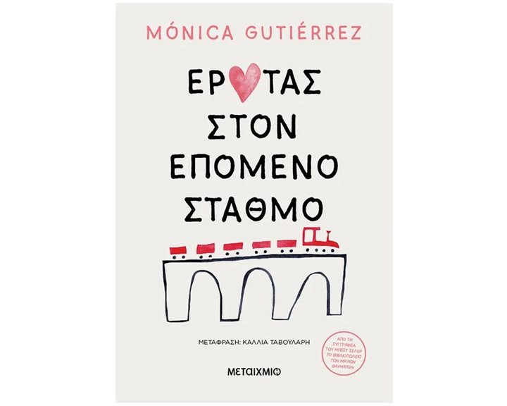 ΕΡΩΤΑΣ ΣΤΟΝ ΕΠΟΜΕΝΟ ΣΤΑΘΜΟ , ΚΩΔ.83825